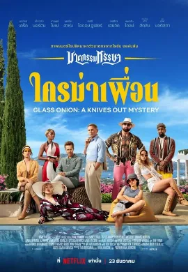 ดูหนัง Glass Onion A Knives Out Mystery (2022) ฆาตกรรมหรรษา ใครฆ่าเพื่อน