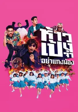 ดูหนัง God Bless The Trainees Too! (2021) ห้าวเป้งจ๋า อย่าแกงน้อง