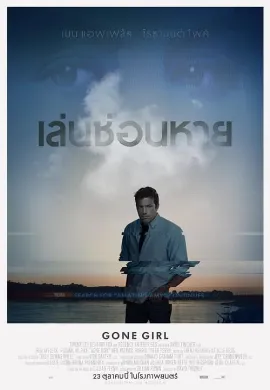 ดูหนัง Gone Girl (2014) เล่นซ่อนหาย