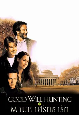 ดูหนัง Good Will Hunting (1997) ตามหาศรัทธารัก