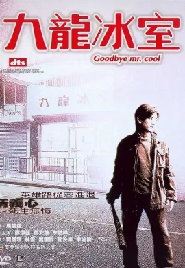 ดูหนัง Goodbye Mr Cool (2001) คนใจเย็นเป็นเจ้าพ่อไม่ได้