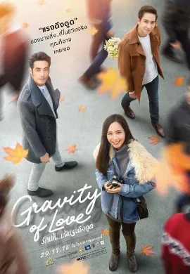 ดูหนัง Gravity of Love (2018) รักแท้…แพ้แรงดึงดูด