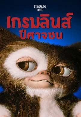 ดูหนัง Gremlins (1984) เกรมลินส์ ปีศาจซน