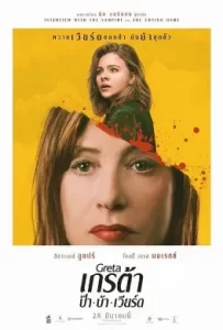 ดูหนัง Greta (2018) เกรต้า ป้า บ้า เวียร์ด
