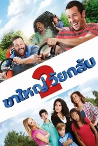 ดูหนัง Grown Ups 2 (2013) ขาใหญ่ วัยกลับ 2
