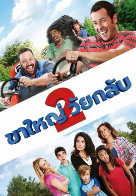 ดูหนัง Grown Ups 2 (2013) ขาใหญ่ วัยกลับ 2