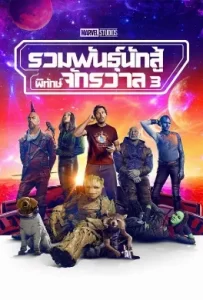 ดูหนัง Guardians of the Galaxy Vol. 3 (2023) รวมพันธุ์นักสู้พิทักษ์จักรวาล 3