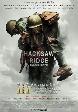 ดูหนัง Hacksaw Ridge (2017) วีรบุรุษสมรภูมิปาฏิหาริย์