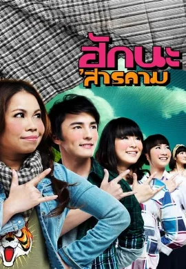 ดูหนัง Hak na’Sarakham (2011) ฮักนะ ‘สารคาม