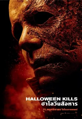 ดูหนัง Halloween (2018) ฮาโลวีน