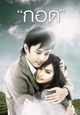 ดูหนัง Handle Me with Care (2008) กอด