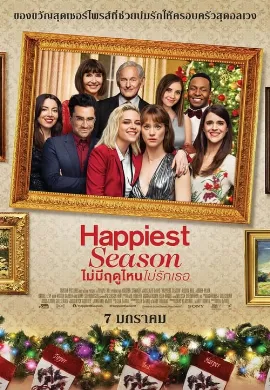 ดูหนัง Happiest Season (2020) ไม่มีฤดูไหนไม่รักเธอ