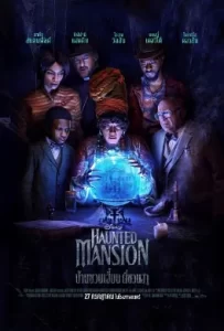 ดูหนัง Haunted Mansion (2023) บ้านชวนเฮี้ยนผีชวนฮา