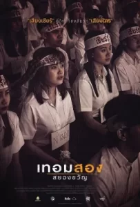 ดูหนัง Haunted Universities 2nd Semester (2022) เทอมสอง สยองขวัญ