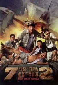 ดูหนัง Heavens Seven (2002) 7 ประจัญบาน
