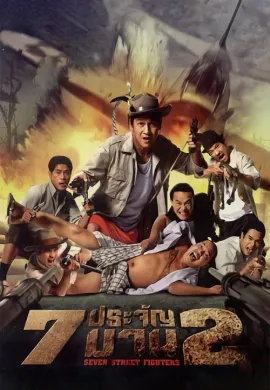ดูหนัง Heavens Seven (2002) 7 ประจัญบาน