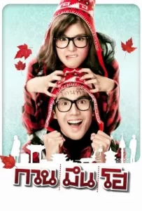 ดูหนัง Hello Stranger (2010) กวน มึน โฮ