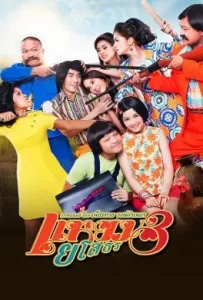 ดูหนัง Hello Yasothorn 3 (2013) แหยมยโสธร 3