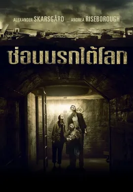 ดูหนัง Hidden (2015) ซ่อนนรกใต้โลก