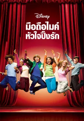 ดูหนัง High School Musical (2006) มือถือไมค์ หัวใจปิ๊งรัก