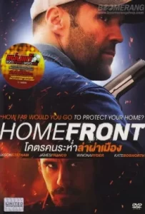 ดูหนัง Homefront โคตรคนระห่ำล่าผ่าเมือง 2013