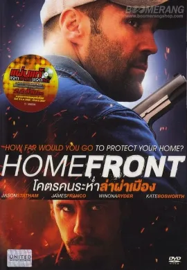 ดูหนัง Homefront โคตรคนระห่ำล่าผ่าเมือง 2013