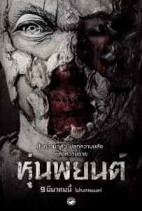 ดูหนัง Hoon Payon (2023) หุ่นพยนต์
