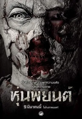 ดูหนัง Hoon Payon (2023) หุ่นพยนต์