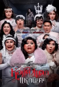 ดูหนัง Hor Taew Tak 5 (2015) หอแต๋วแตก แหกนะคะ