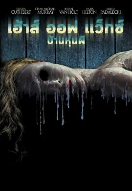 ดูหนัง House of Wax (2005) บ้านหุ่นผี