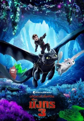 ดูหนัง How to Train Your Dragon (2010) อภินิหารไวกิ้งพิชิตมังกร