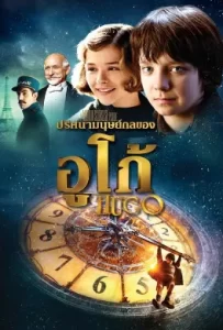 ดูหนัง Hugo (2011) ปริศนามนุษย์กลของอูโก้