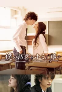 ดูหนัง I Give My First Love To You (2009) เพราะหัวใจบอกรักได้ครั้งเดียว