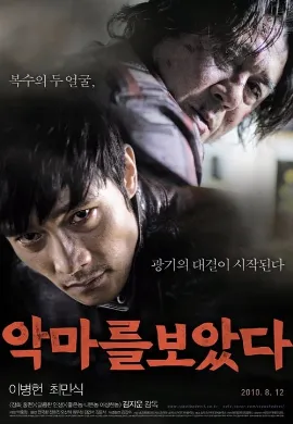 ดูหนัง I Saw the Devil (2010) เกมโหดล่าโหด