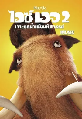 ดูหนัง Ice Age 2 The Meltdown (2006) เจาะยุคน้ำแข็งมหัศจรรย์