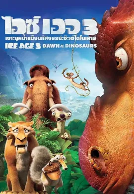 ดูหนัง Ice Age 3 Dawn of the Dinosaurs (2009) เจาะยุคน้ำแข็งมหัศจรรย์