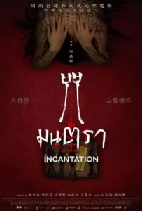 ดูหนัง Incantation (2022) มนตรา