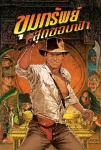 ดูหนัง Indiana Jones : Raiders of the Lost Ark 1 (1981) ขุมทรัพย์สุดขอบฟ้า 1