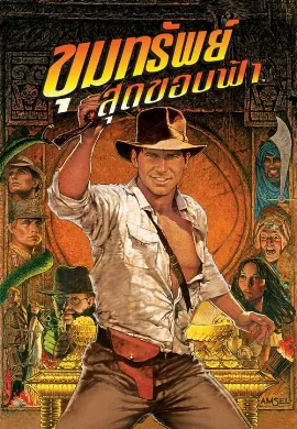 ดูหนัง Indiana Jones : Raiders of the Lost Ark 1 (1981) ขุมทรัพย์สุดขอบฟ้า 1