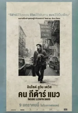 ดูหนัง Inside Llewyn Davis (2013) คน กีต้าร์ แมว