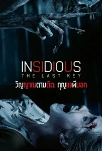 ดูหนัง Insidious The Last Key (2018) วิญญาณตามติด กุญแจผีบอก