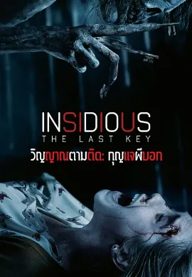 ดูหนัง Insidious The Last Key (2018) วิญญาณตามติด กุญแจผีบอก