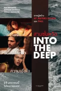 ดูหนัง Into the Deep (2022) สามซั่มหวีด