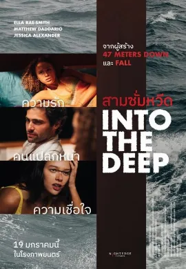 ดูหนัง Into the Deep (2022) สามซั่มหวีด