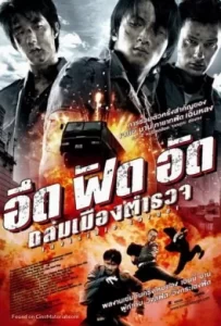 ดูหนัง Invisible Target (2007) อึด ฟัด อัด ถล่มเมืองตำรวจ