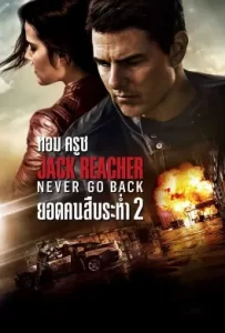 ดูหนัง Jack Reacher 2: Never Go Back (2016) แจ็ค รีชเชอร์ ยอดคนสืบระห่ำ 2