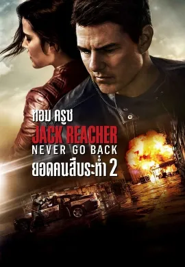 ดูหนัง Jack Reacher 2: Never Go Back (2016) แจ็ค รีชเชอร์ ยอดคนสืบระห่ำ 2