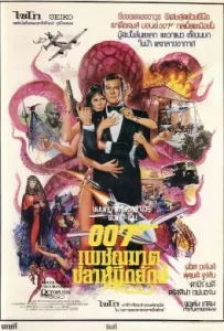 ดูหนัง James Bond 007 Octopussy (1983) เจมส์ บอนด์ 007 ภาค 13