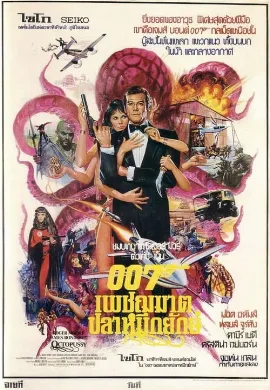 ดูหนัง James Bond 007 Octopussy (1983) เจมส์ บอนด์ 007 ภาค 13