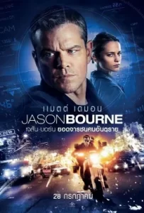 ดูหนัง Jason Bourne (2016) เจสัน บอร์น ยอดจารชนคนอันตราย